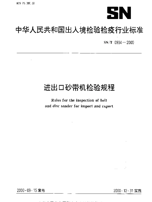 SNT 0934-2000 进出口砂带机检验规程