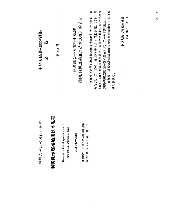 JGJ 107-2003 钢筋机械连接通用技术规程