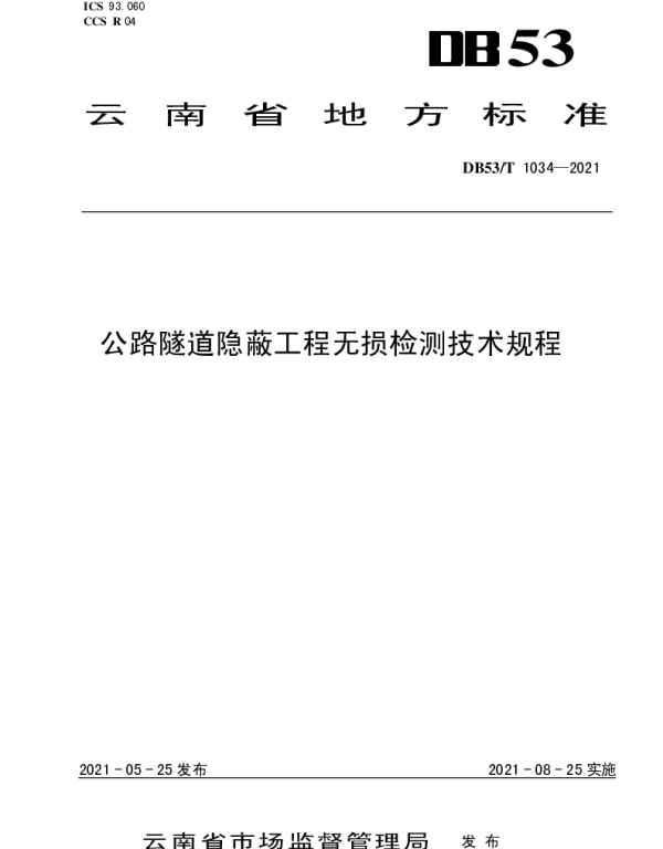DB53T1034-2021 公路隧道隐蔽工程无损检测技术规程