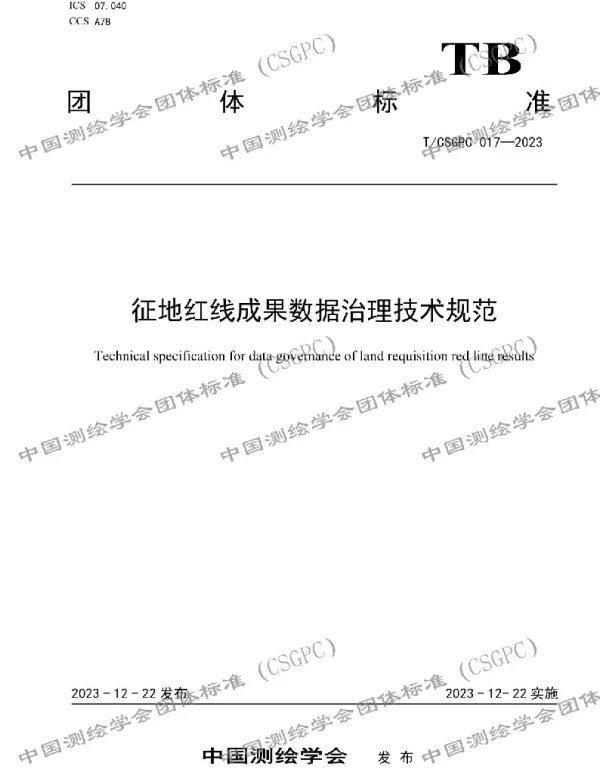 TCSGPC 017-2023 征地红线成果数据治理技术规范