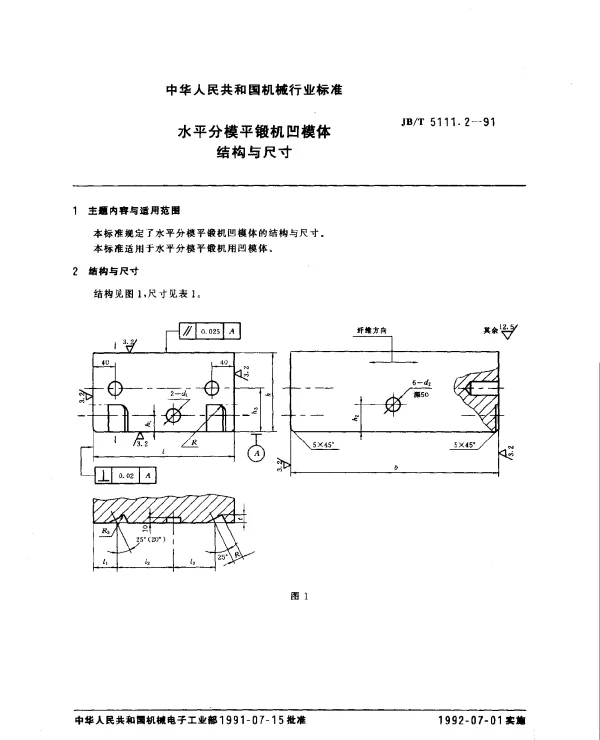 JBT 5111.2-1991 水平分模平锻机凹模体.结构与尺寸