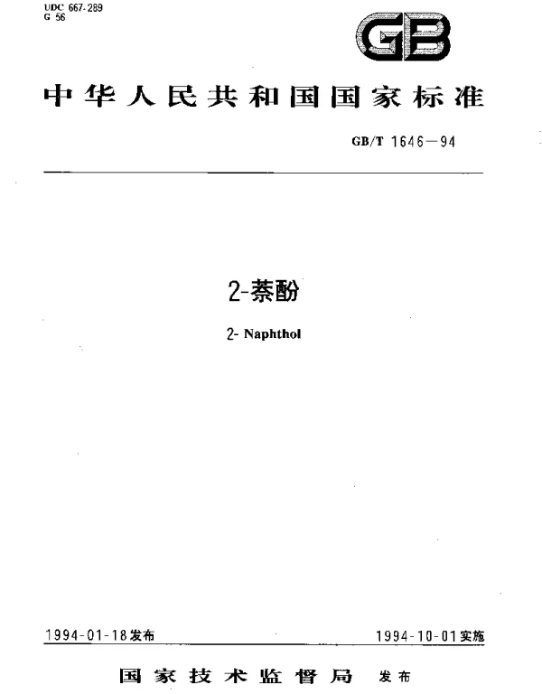 GBT 1646-1994 2-萘酚