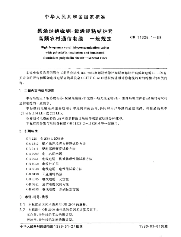 GB 11326.1-1989 聚烯烃绝缘铝-聚烯烃粘结护套高频农村通信电缆一般规定