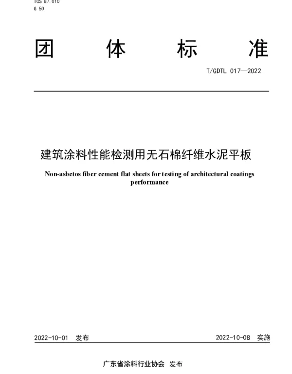 TGDTL 017-2022 建筑涂料性能检测用无石棉纤维水泥平板