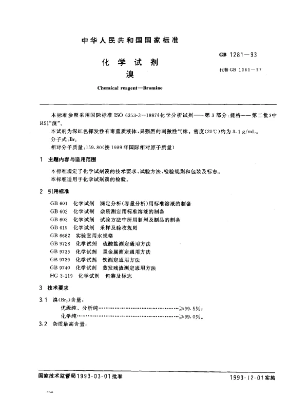 GB 1281-1993 化学试剂 溴
