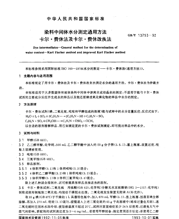 GBT 13753-1992 染料中间体水分测定通用方法卡尔·费休法及卡尔·费休改良法