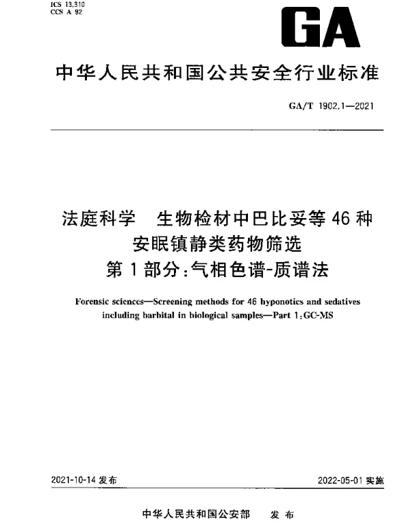 GAT 1902.1-2021 法庭科学 生物检材中巴比妥等46种安眠镇静类药物筛选 第1部分：气相色谱-质谱法
