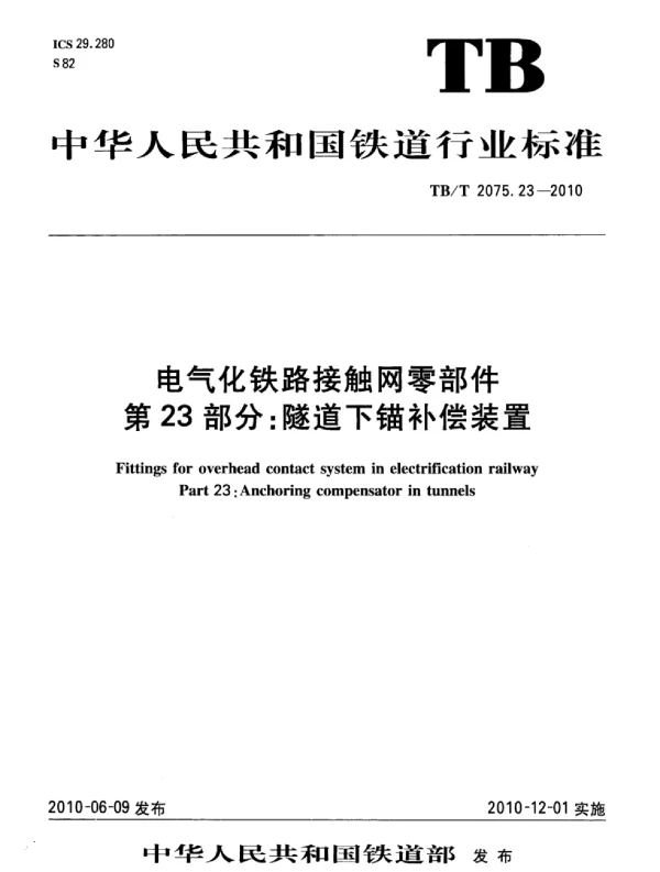 TBT 2075.23-2010电气化铁路接触网零部件第23部分：隧道下锚补偿装置