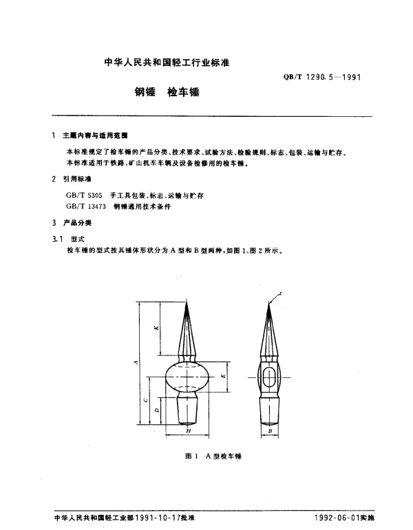 QBT 1290.5-1991 钢锤.检车锤