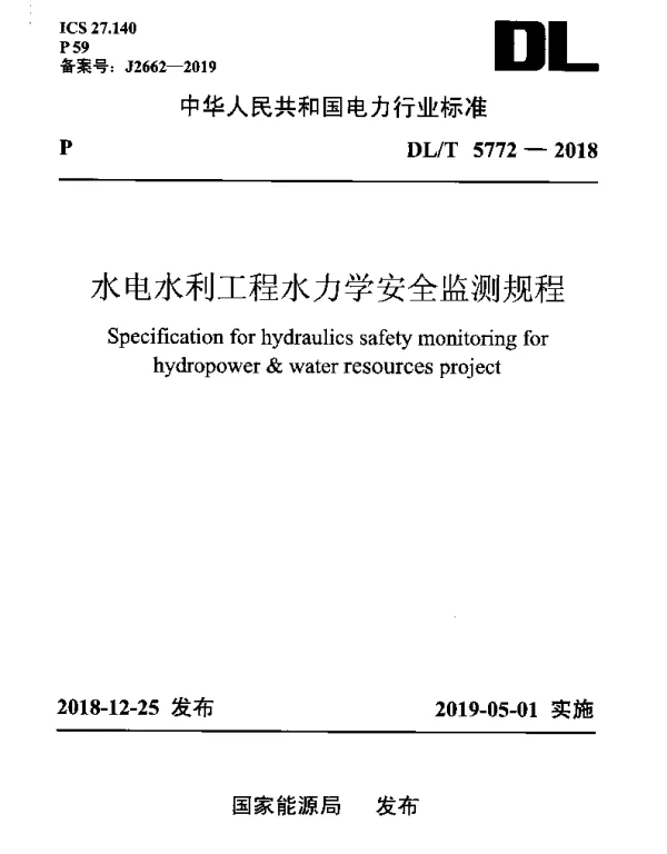 DLT 5772-2018 水电水利工程水力学安全监测规程