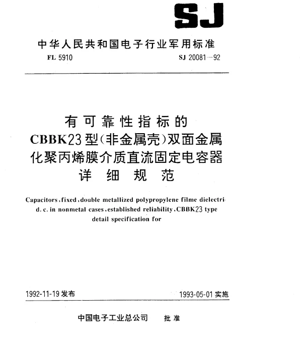 SJ 20081-1992 有可靠性指标的CBBK23型(非金属壳)双面金属化聚丙烯膜介质直流固定电容器详细规范
