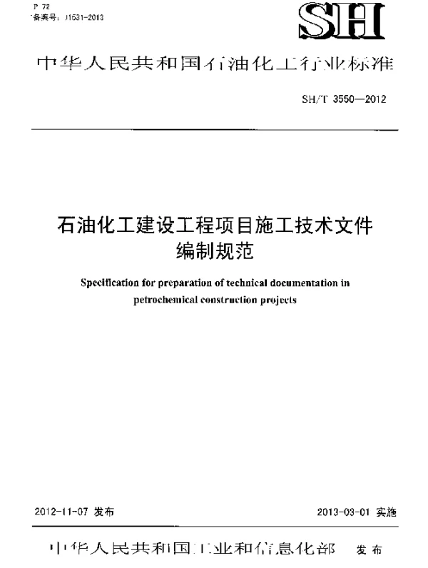 SHT 3550-2012 石油化工建设工程项目施工技术文件编制规范