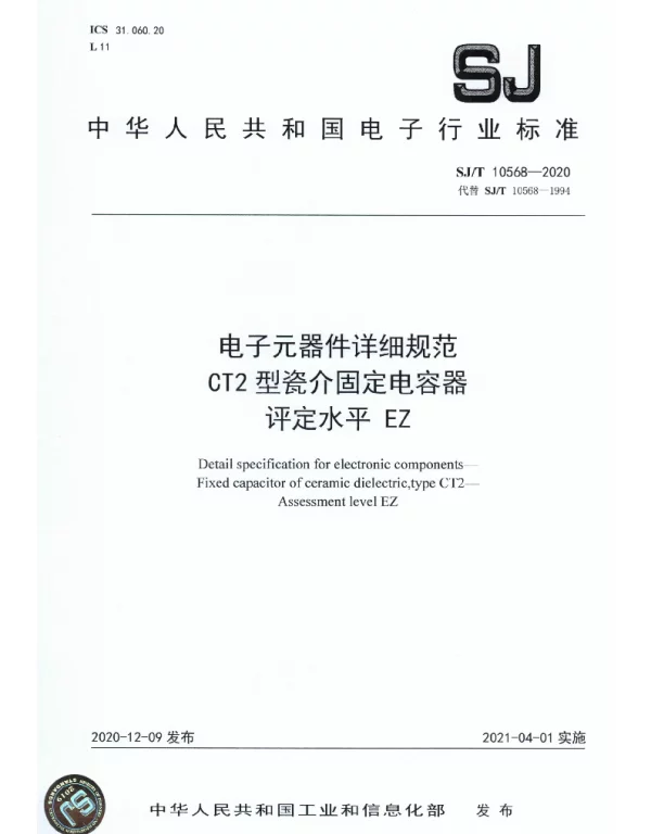SJT 10568-2020 电子元器件详细规范 CT2型瓷介固定电容器 评定水平EZ