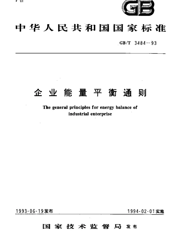 GBT 3484-1993 企业能量平衡通则