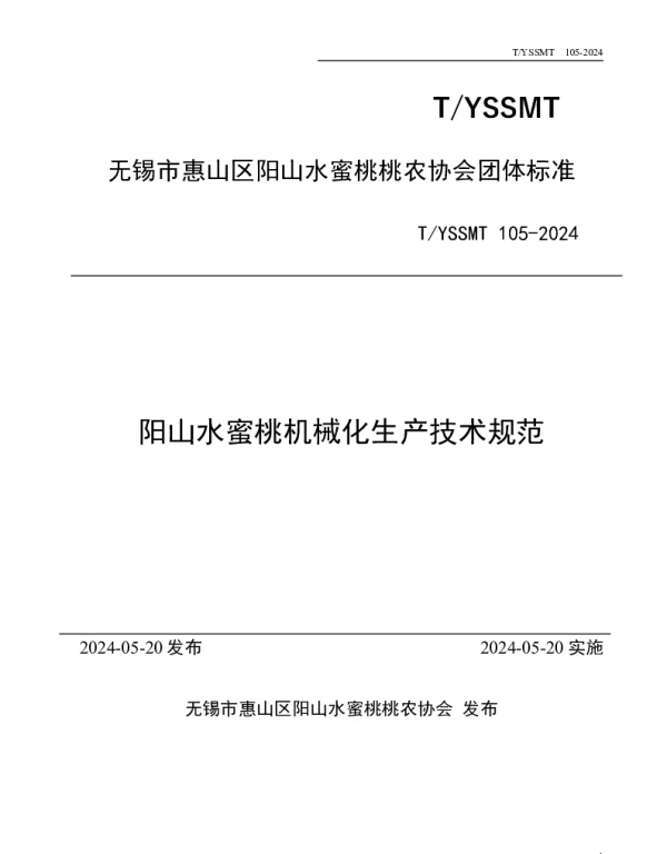 TYSSMT 105-2024 阳山水蜜桃机械化生产技术规范
