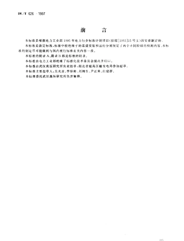 DLT 626-1997 盘形悬式绝缘子劣化检测规程