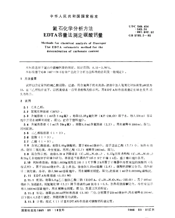 GB 5195.2-1985 氟石化学分析方法 EDTA容量法测定碳酸钙量