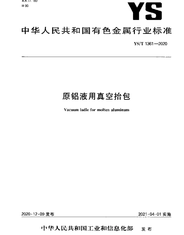 YST 1361-2020 原铝液用真空抬包
