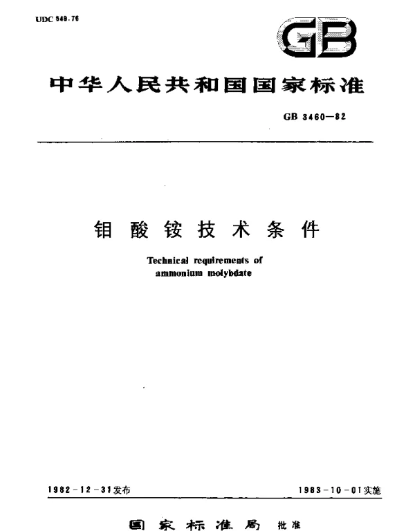 GBT 3460-1982 钼酸铵技术条件