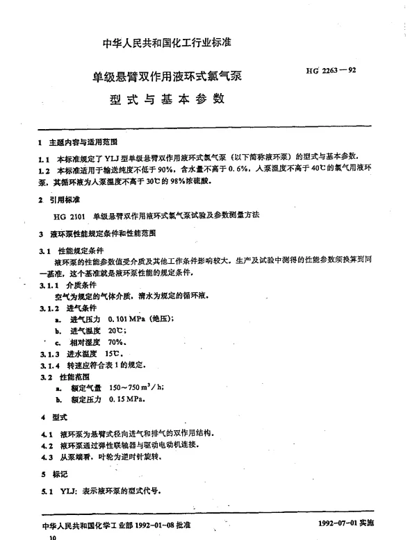 HG 2263-1992 单级悬臂双作用液环式氯气泵型式与基本参数
