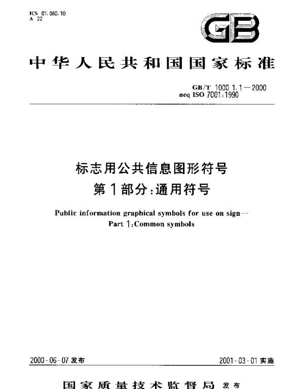 GBT 10001.1-2000 标志用公共信息图形符号第1部分： 通用符号