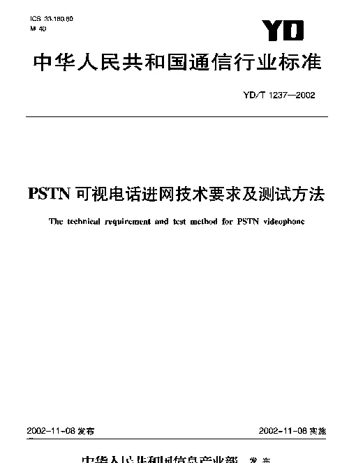 YDT 1237-2002 PSTN可视电话进网技术要求及测试方法