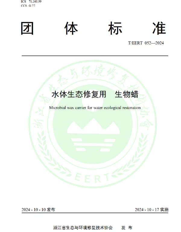TEERT 052-2024 水体生态修复用  生物蜡
