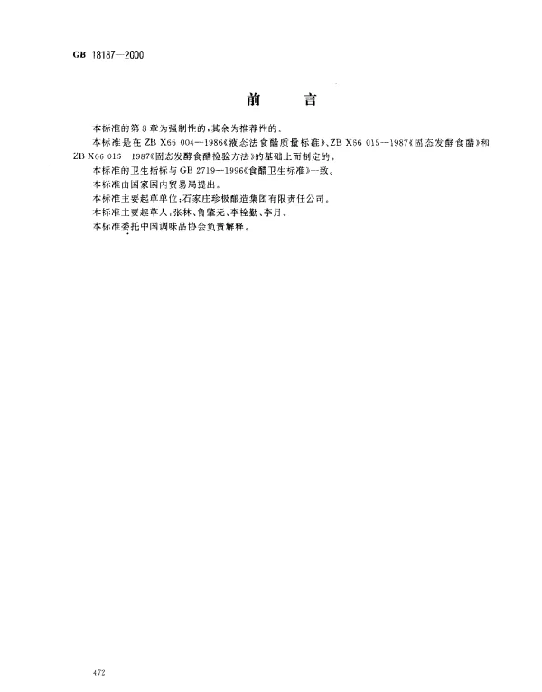 GB 18187-2000 酿造食醋