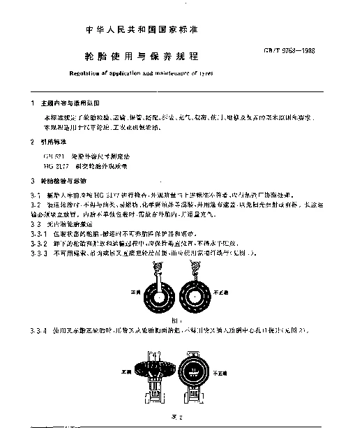 GBT 9768-1988 轮胎使用与保养规程