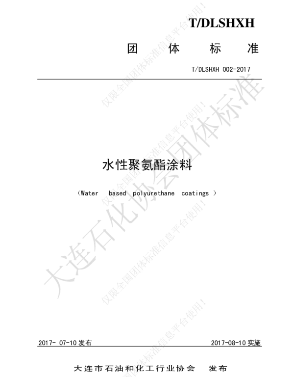 TDLSHXH 002-2017 水性聚氨酯涂料