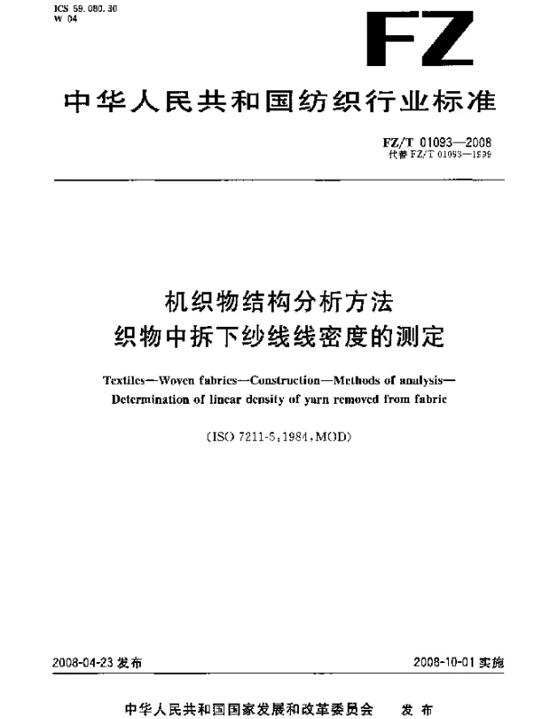FZT 01093-2008 机织物结构分析方法.织物中拆下纱线线密度的测定
