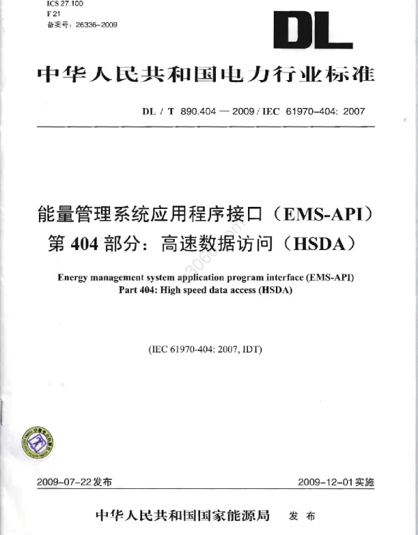 DLT 890.404-2009 能量管理系统应用程序接口EMS-API第404部分：高速数据访问HSDA