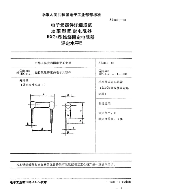 SJ 2861-1988 电子元器件详细规范功率型固定电阻器.RXG4型线绕固定电阻器.评定水平E