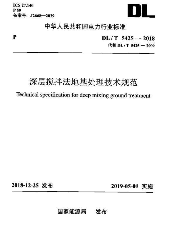 DLT 5425-2018 深层搅拌法地基处理技术规范