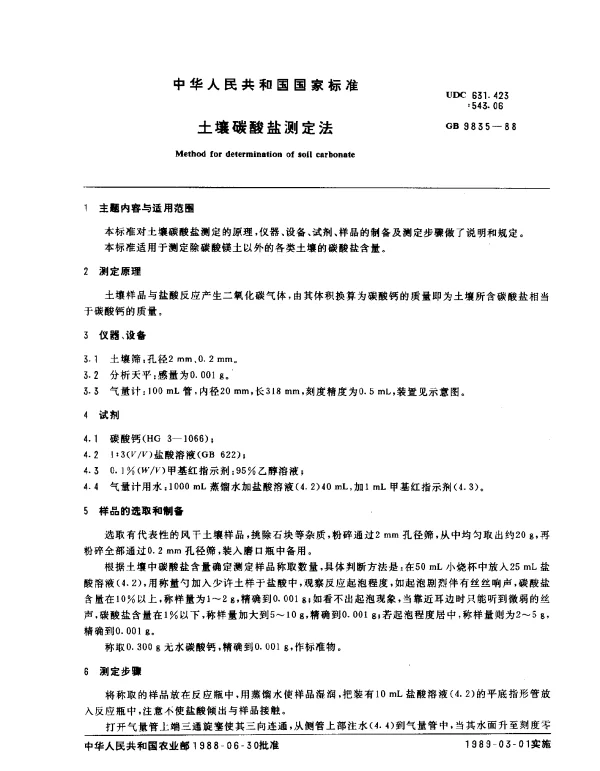 GB 9835-1988 土壤碳酸盐测定法