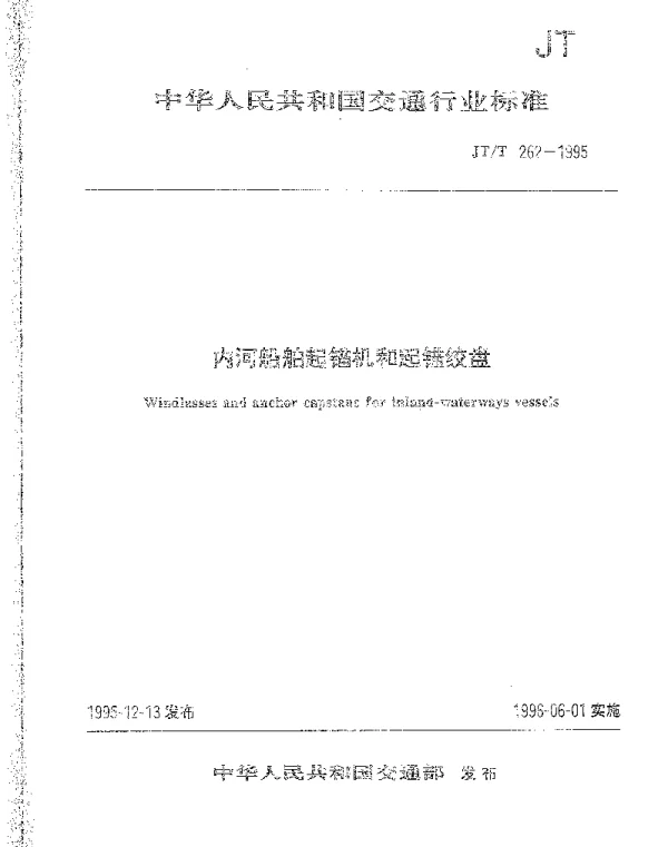 JTT 262-1995 内河船起锚机和起锚绞盘
