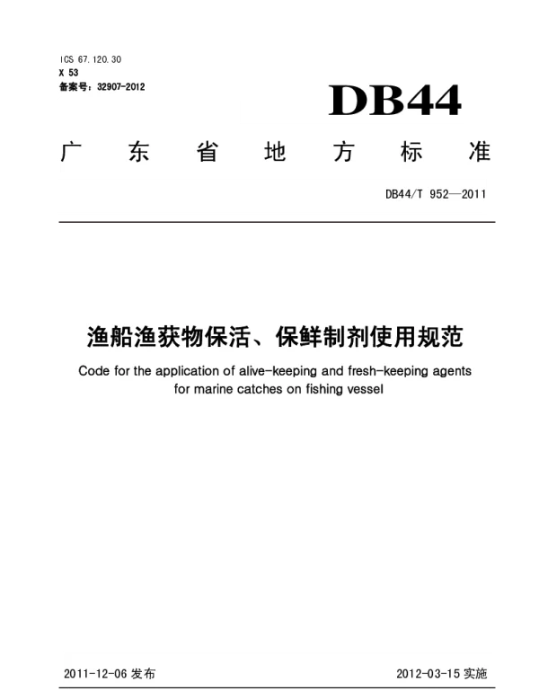 DB44T 952-2011 渔船渔获物保活保鲜剂使用规范