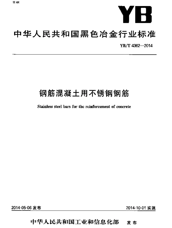 YBT 4362-2014 钢筋混凝土用不锈钢钢筋