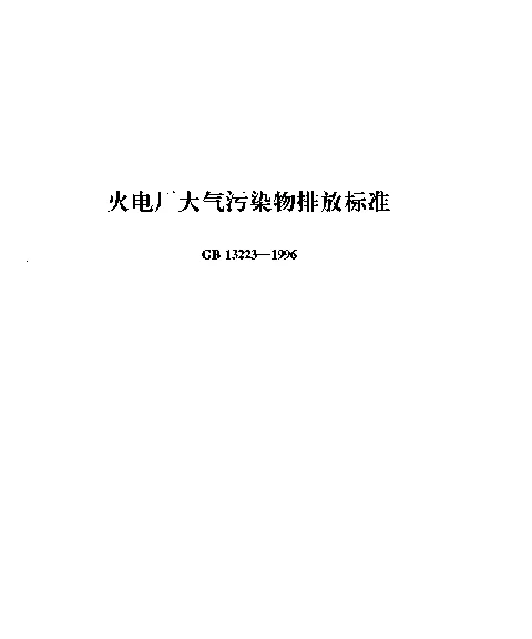 GB 13223-1996 火电厂大气污染物排放标准
