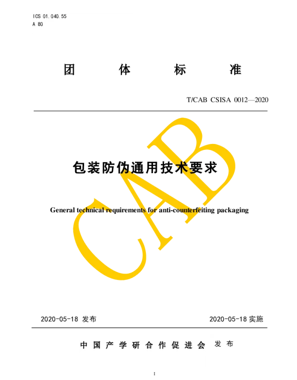 TCAB CSISA0012-2020 包装防伪通用技术要求