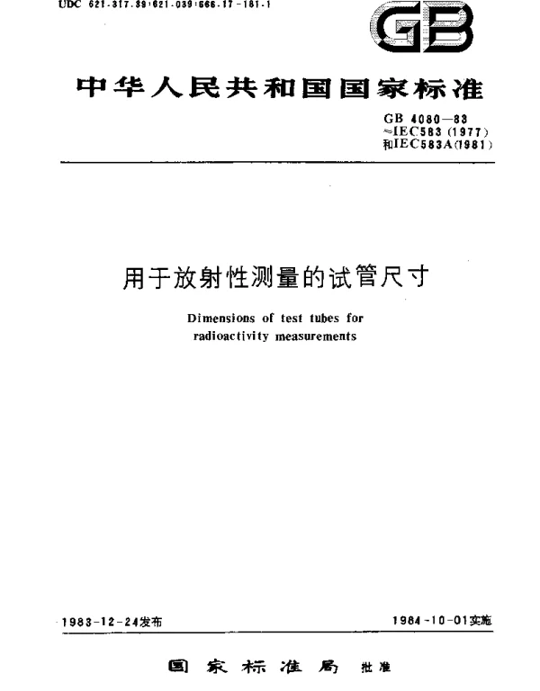 GBT 4080-1983 用于放射性测量的试管尺寸