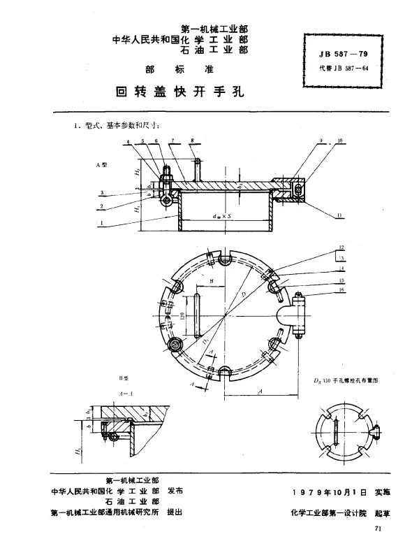 JB 587-1979 回转盖快开手孔