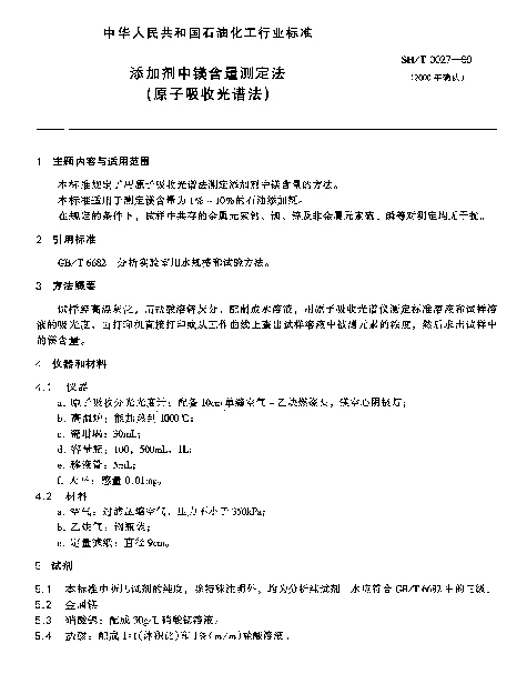 SHT 0027-1990 添加剂中镁含量测定法(原子吸收光谱法)