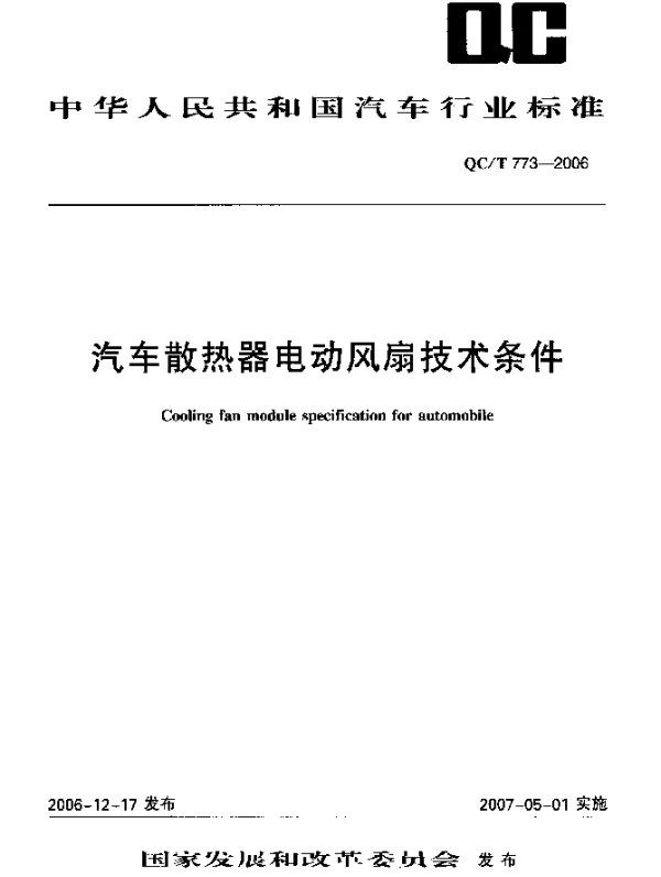 QCT 773-2006 汽车散热器电动风扇技术条件