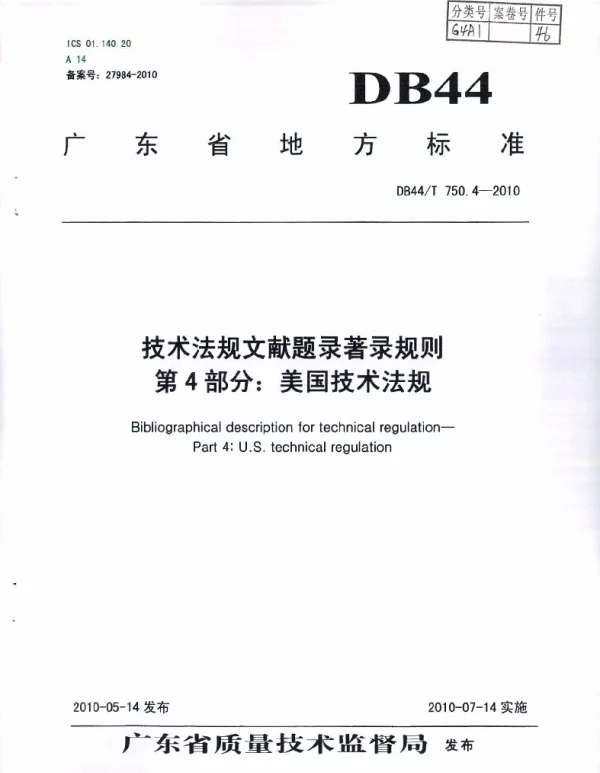 DB44T 750.4-2010 技术法规文献题录著录规则 第4部分：美国技术法规