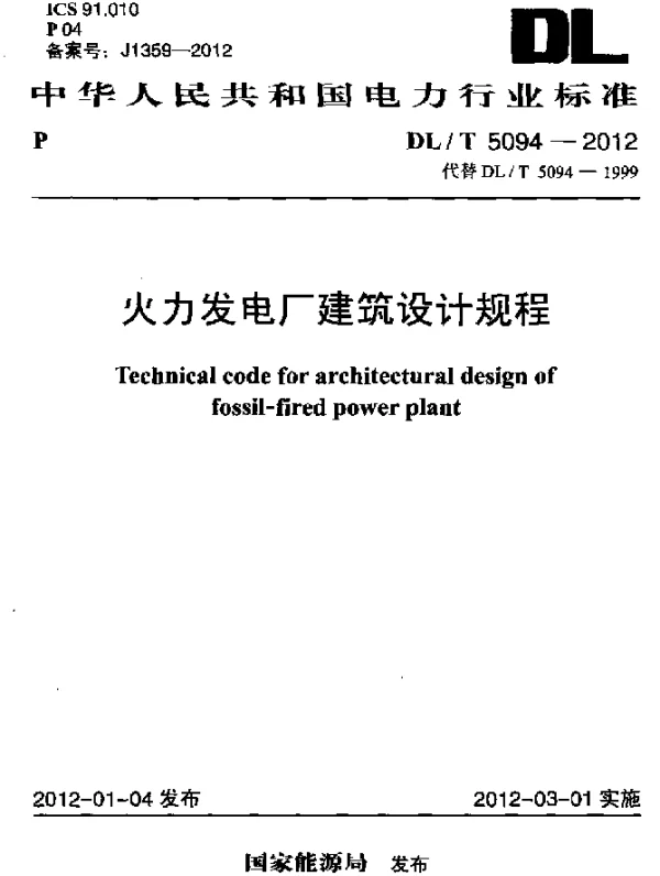DLT 5094-2012 火力发电厂建筑设计规程