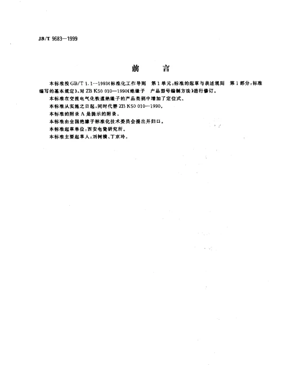 JBT 9683-1999 绝缘子.产品型号编制方法