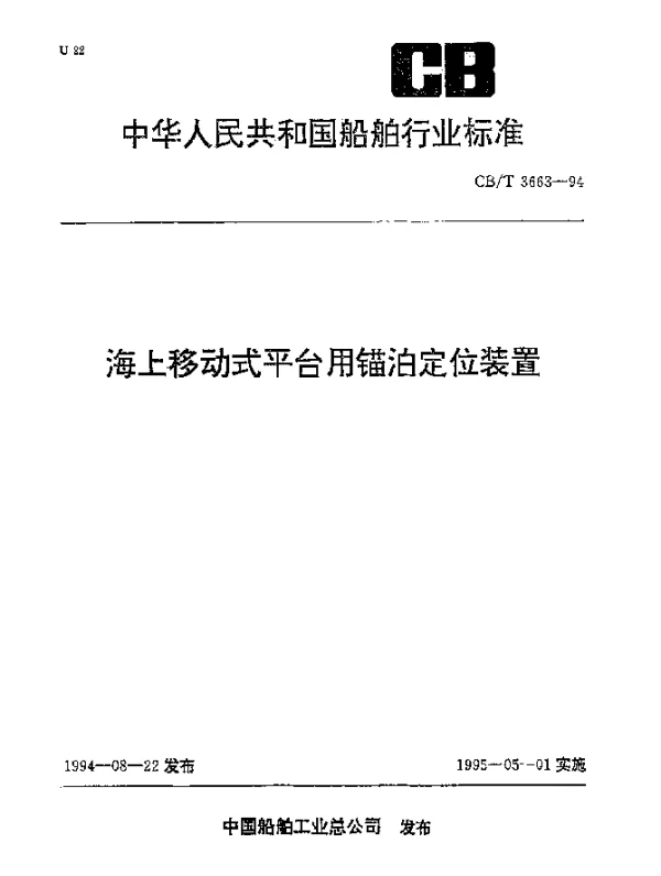 CBT 3663-1994 海上移动式平台用锚泊定位装置
