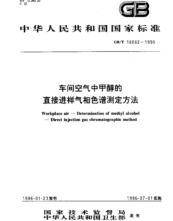 GBT 16062-1995 车间空气中甲醇的直接进样气相色谱测定方法