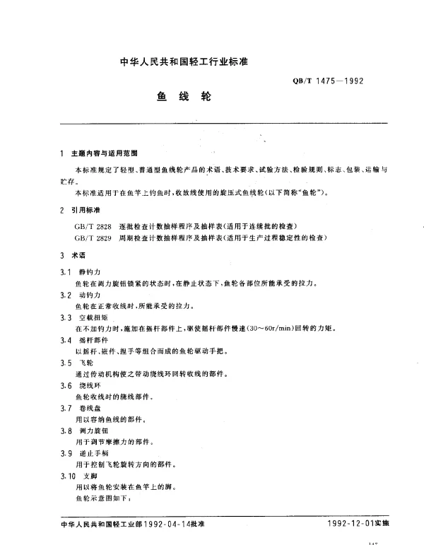 QBT 1475-1992 鱼线轮